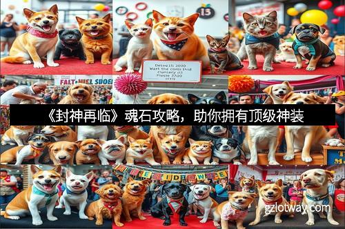 《封神再临》魂石攻略，助你拥有顶级神装